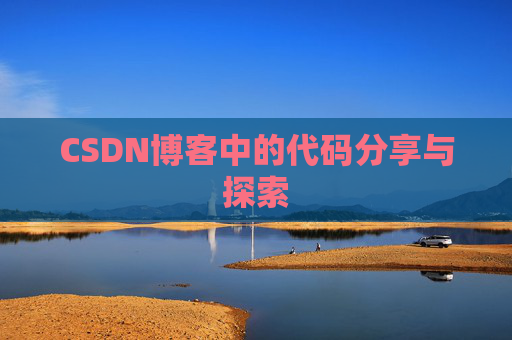 CSDN博客中的代码分享与探索 CSDN博客中的代码分享与探索